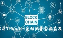 全面解析TPWallet流动池资金