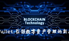 TPWallet：引领数字资产管理