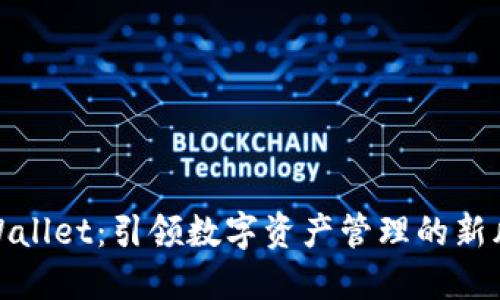 TPWallet：引领数字资产管理的新风潮