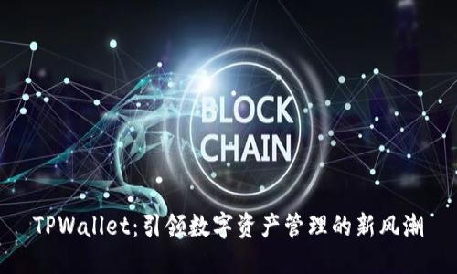 TPWallet：引领数字资产管理的新风潮