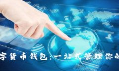东莞市数字货币钱包：一