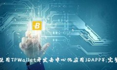如何使用TPWallet开发去中心