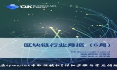 如何在tpwallet中取消授权？