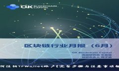 如何注销TPWallet账户？完整