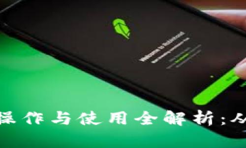 详细内容

数字钱包的操作与使用全解析：从入门到精通