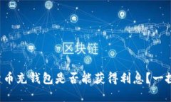 数字货币充钱包是否能获