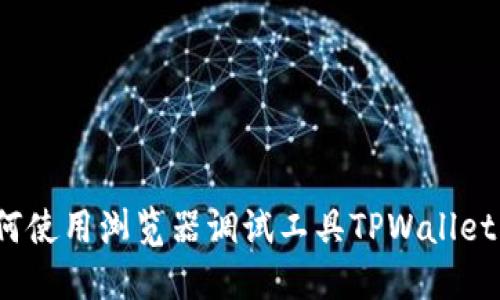 :如何使用浏览器调试工具TPWallet应用