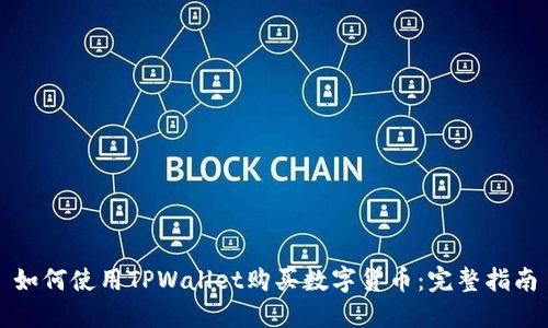 如何使用TPWallet购买数字货币：完整指南