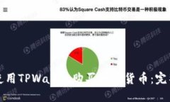 如何使用TPWallet购买数字货