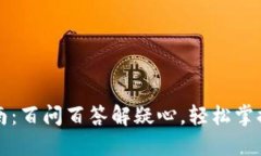 区块链钱包指南：百问百