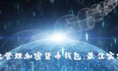 如何高效管理加密货币钱