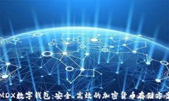 MDX数字钱包：安全、高效