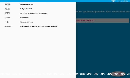 如何解决tpwallet卸载后币安购买币不见了的问题