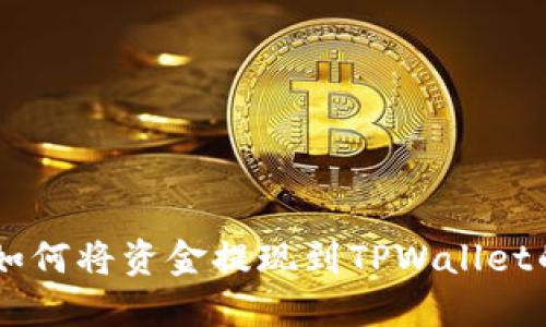 ZT交易所如何将资金提现到TPWallet的详细指南