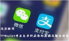及关键词TPWallet中灰色币种