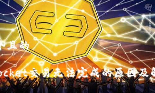 思考一个且的

TokenPocket交易无法完成的原因及解决方案