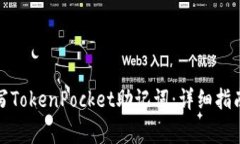 如何正确填写TokenPocket助记
