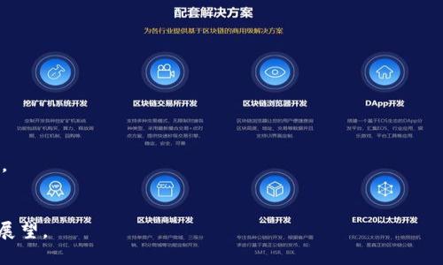   青口数字钱包：安全便捷的数字货币管理助手 / 

 guanjianci 数字钱包, 青口, 加密货币, 便捷支付 /guanjianci 

什么是青口数字钱包？
青口数字钱包是一款旨在为用户提供安全、便捷的数字资产管理工具。随着数字货币的快速发展，传统支付方式逐渐被数字货币所替代，青口数字钱包应运而生。用户可以通过青口数字钱包存储、发送、接收各种加密货币，且其界面友好，易于操作，适合各类数字货币用户。
青口数字钱包支持多种主流数字货币和代币，大大丰富了用户的选择。用户只需在手机或电脑上进行简单注册，便可开始使用该钱包的各项功能。值得一提的是，青口在安全性方面也下了不少功夫，采用了多重加密技术，确保用户资产的安全。

青口数字钱包的主要功能
青口数字钱包不仅仅是一款数字货币存储工具，还提供了多种实用功能：
1. **资产管理**：用户可以通过界面的资产管理功能，实时查看自己持有的各种数字货币的数量、价值，以及历史交易记录，帮助用户做出更明智的投资决策。
2. **交易功能**：青口钱包支持一键发送和接收数字货币，用户只需输入对方的钱包地址和金额即可，满足用户快速交易的需求。
3. **多币种支持**：青口数字钱包支持比特币、以太坊等主流数字货币，以及各种 ERC20 代币，为用户提供更多的交易选择。
4. **安全保障**：青口钱包使用多重签名和双重认证措施，确保用户的资产安全，用户还可以通过还原助记词防止遗失资金。
5. **实时行情**：青口数字钱包提供实时的数字货币行情，让用户在投资时能随时掌握市场动态。

为什么选择青口数字钱包？
选择青口数字钱包的理由有很多，下面为大家列出一些优势：
1. **用户友好**：青口的用户界面设计简洁易懂，即使是不熟悉数字货币的新手也能轻松上手。
2. **安全性高**：青口通过多重加密技术和安全防护措施，保护用户资产免受黑客攻击和其他潜在风险。
3. **便捷交易**：青口支持快速的数字资产交易，用户可随时随地进行交易，不受时间和地点限制。
4. **多功能集成**：青口不仅仅是一个钱包，还综合了行情、交易等多种功能，为用户提供一站式服务。
5. **不断更新**：青口团队持续关注市场动态，不断对产品进行更新和，推出更多新的功能来满足用户需求。

青口数字钱包的安全性分析
在数字货币的世界中，安全性始终是用户关注的重点之一。青口数字钱包在安全性方面采取了多种措施：
1. **加密技术**：青口使用先进的加密协议来保护用户的数据，确保信息在传输过程中的隐私。
2. **多重认证**：用户在进行交易时需要进行多重身份验证，增加黑客入侵的难度。
3. **冷存储**：青口将绝大部分用户资产存储在离线冷钱包中，增加了资金安全性。
4. **定期审计**：青口团队会定期对系统进行审计，及时发现漏洞并进行修复。
5. **用户教育**：青口还积极向用户普及数字货币安全知识，帮助用户提高安全意识，避免不必要的损失。

青口数字钱包的使用场景
青口数字钱包能够应用于多种场景，以下是一些典型的使用案例：
1. **日常支付**：青口钱包支持在许多商家进行数字货币支付，用户可以使用数字货币购买商品或服务。
2. **跨国汇款**：用户可以通过青口快速进行跨国汇款，省去传统汇款的高额手续费和长时间等待。
3. **投资理财**：青口钱包为用户提供实时行情和交易功能，方便投资者进行买卖操作，抓住市场机会。
4. **在线办公**：许多远程工作者和自由职业者也可以使用青口钱包收取报酬，通过数字货币进行灵活的财务管理。
5. **社交平台**：青口还提供了一些社交功能，让用户在社交平台上直接进行数字货币交易，增加了互动性。

青口数字钱包的未来展望
随着全球数字货币的日益普及，青口数字钱包有着巨大的发展前景。未来，青口将致力于以下几个方面：
1. **技术创新**：青口将持续关注区块链技术的发展，逐步引入更多创新技术，提升产品性能和用户体验。
2. **拓展功能**：不断扩展新的功能以满足用户的多样化需求，如智能合约、去中心化金融（DeFi）等。
3. **国际市场**：青口计划在更多国家和地区推广，扩大用户基础，与全球更多的商家和金融机构合作。
4. **用户教育**：青口团队将继续提供教育资源，帮助更多用户理解数字货币，提高他们的使用能力和安全意识。
5. **政策合规**：随着国家对数字货币监管的趋严，青口将积极应对政策变化，确保合规运营。

整体内容大约3700字。希望这一系列的介绍能够帮助用户更好地了解青口数字钱包及其相关功能、优势和未来展望。