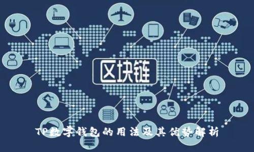 TP数字钱包的用法及其优势解析