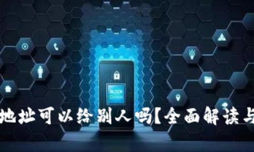 tpwallet地址可以给别人吗？全面解读与实用指南