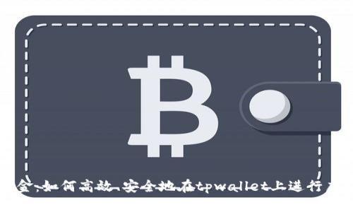 tpwallet打金：如何高效、安全地在tpwallet上进行虚拟货币交易