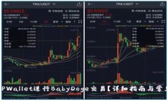 如何使用TPWallet进行BabyD