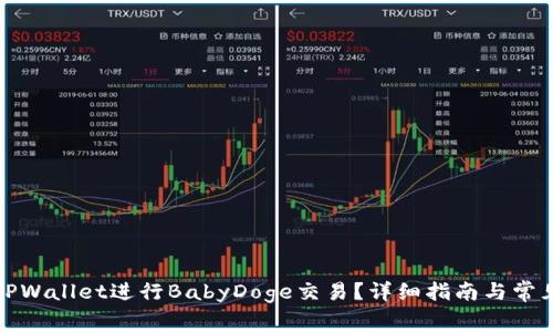 如何使用TPWallet进行BabyDoge交易？详细指南与常见问题解答