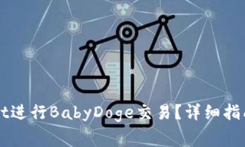 如何使用TPWallet进行BabyDoge交易？详细指南与常见问题解答