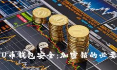 如何保护你的U币钱包安全