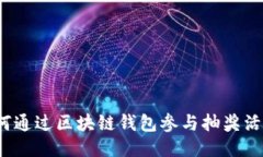 如何通过区块链钱包参与
