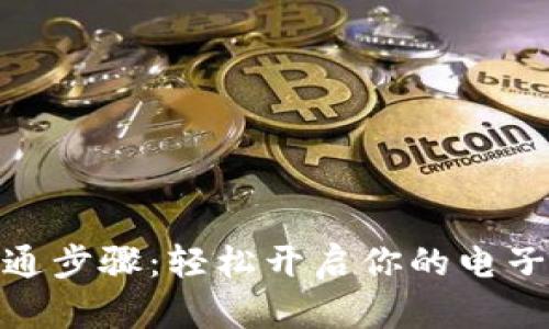 数字钱包开通步骤：轻松开启你的电子支付新时代