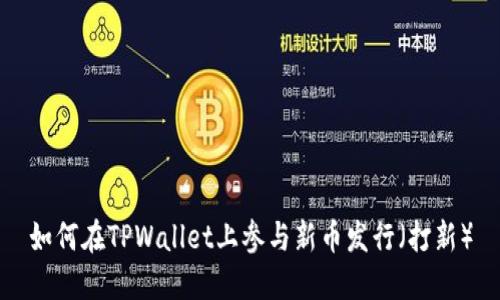 如何在TPWallet上参与新币发行（打新）