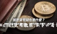 苹果TPWallet使用教程：新手