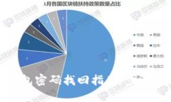 数字钱包密码找回指南：