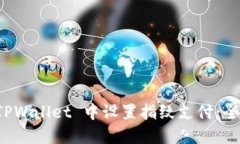 如何在 TPWallet 中设置指纹