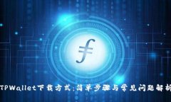 TPWallet下载方式：简单步骤