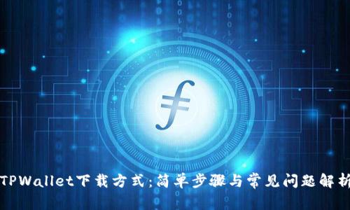TPWallet下载方式：简单步骤与常见问题解析
