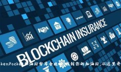 TokenPocket加油站分布全攻略