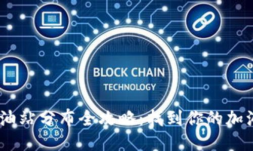 TokenPocket加油站分布全攻略：找到你的加油站，从这里开始