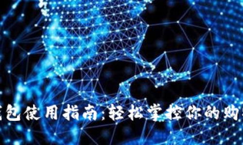 淘宝数字钱包使用指南：轻松掌控你的购物支付体验