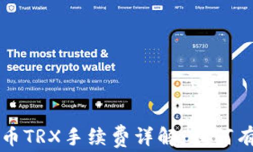 
tpwallet提币TRX手续费详解：如何有效降低费用