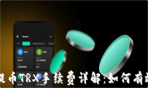 
tpwallet提币TRX手续费详解：如何有效降低费用