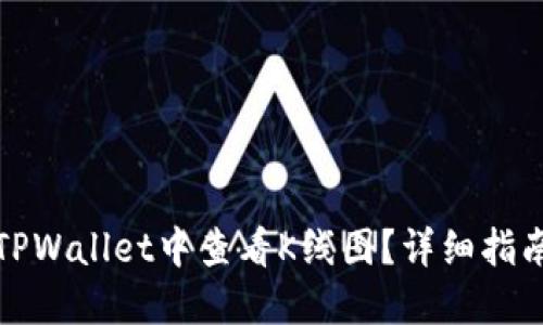 如何在TPWallet中查看K线图？详细指南与技巧