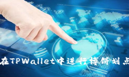 如何在TPWallet中进行博饼划点操作