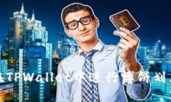 如何在TPWallet中进行博饼划