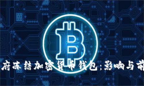拜登政府冻结加密货币钱包：影响与前景分析