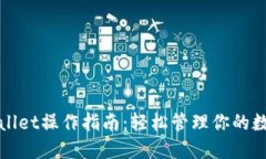 : TPWallet操作指南：轻松管