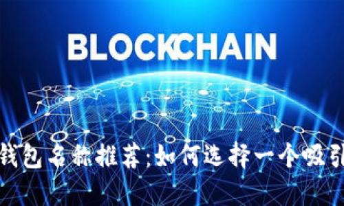 数字货币钱包名称推荐：如何选择一个吸引人的名称