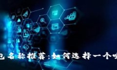 数字货币钱包名称推荐：