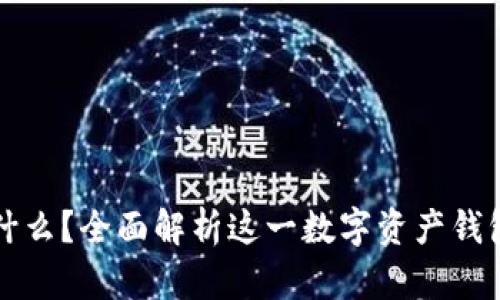 : TPWallet是什么？全面解析这一数字资产钱包的功能与优势